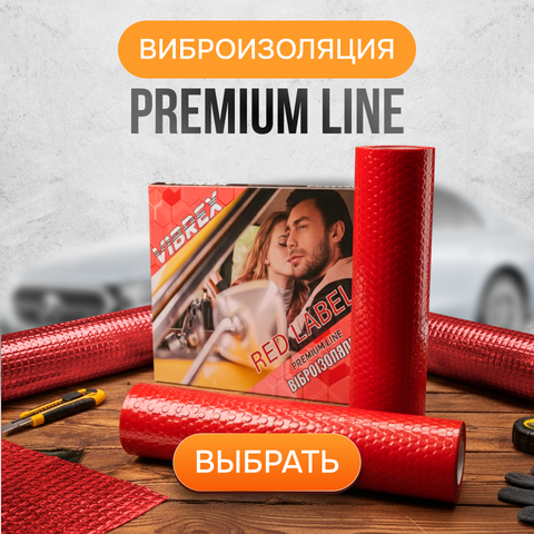 Виброизоляция Premium line